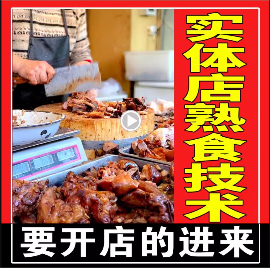 商用熟食店卤菜卤水卤味卤肉川卤料猪头肉酱牛肉麻椒鸡技术配方教程视频