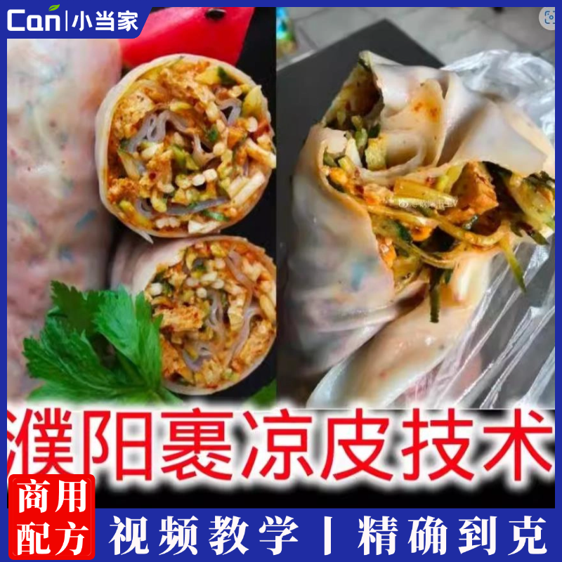 正宗拌凉皮小吃技术配方河南濮阳小吃卷裹凉皮做法配方视频摆摊开店商用-餐饮小当家