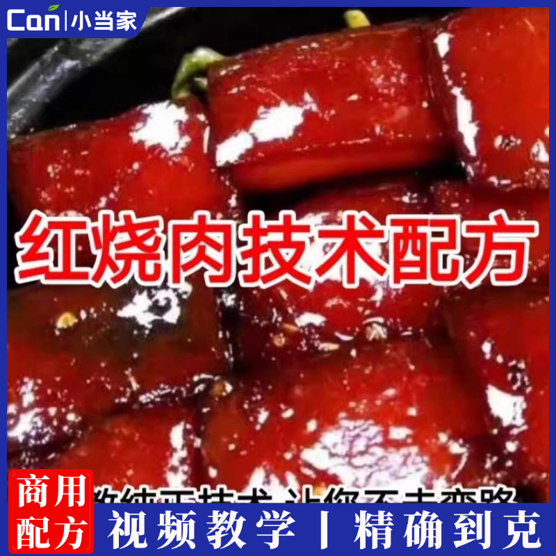 红烧肉制作技术配方 私房红烧肉做法资料教程培训方法视频-餐饮小当家