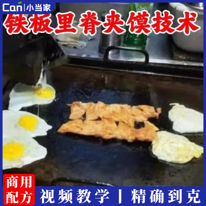 铁板里脊肉夹馍做法技术配方 街边摆摊铁板里脊商用培训视频教程-餐饮小当家