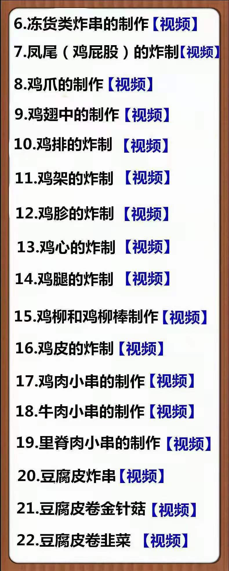 商用炸串技术配方油炸烧烤刷酱秘制撒料小吃配方视频培训开店教程