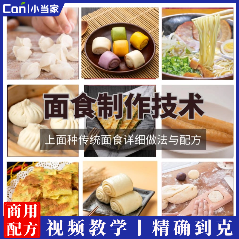 面食制作教学面点培训视频教程锅贴包子馒头花卷做法配方全套技术-餐饮小当家
