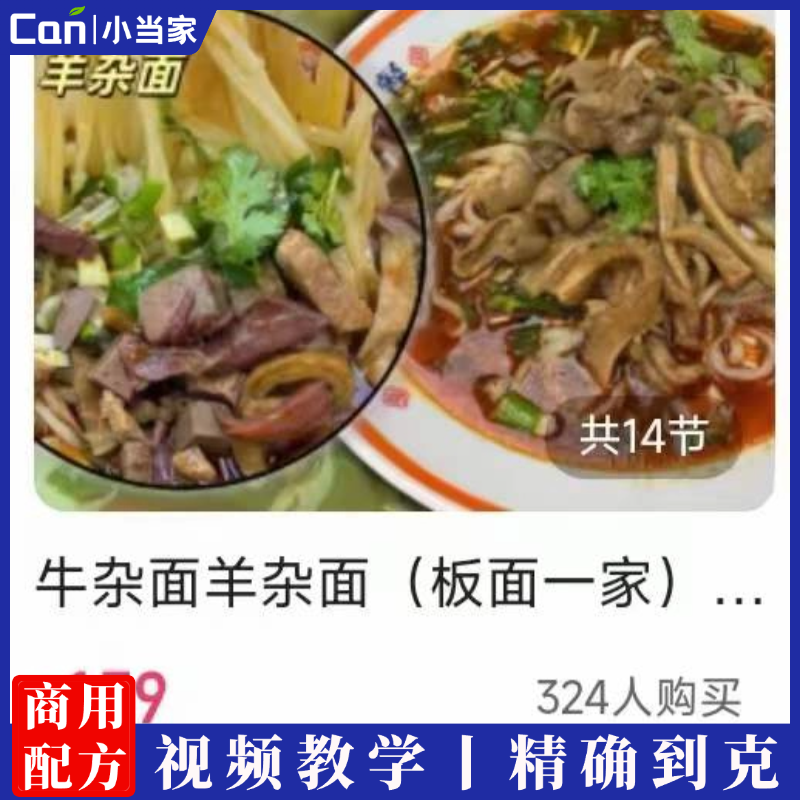 牛杂面羊杂面早餐面条小吃培训商用面馆教程-餐饮小当家