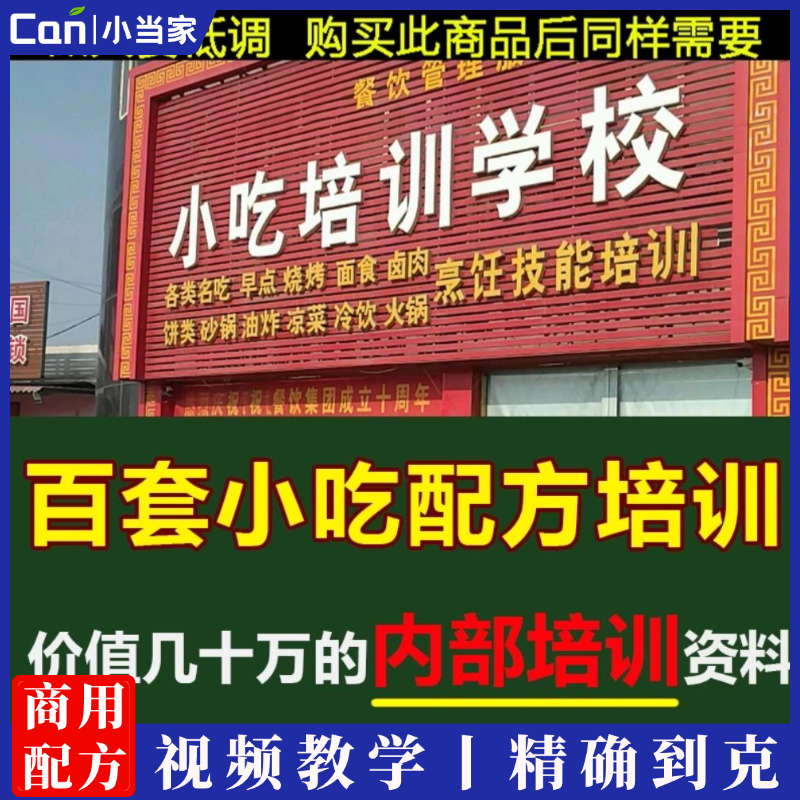 2024摆摊创业全国特色小吃配方技术教程摆摊创业餐饮视频资料大全-餐饮小当家