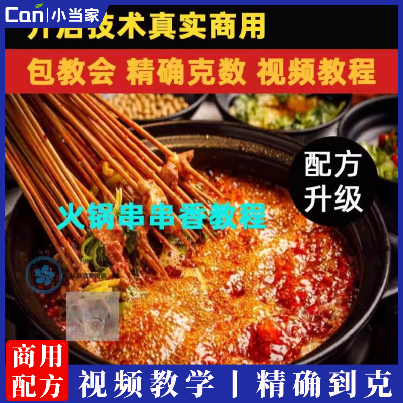 火锅串串香技术技术配方教程技术培训课程的做法商用摆摊视频教学-餐饮小当家