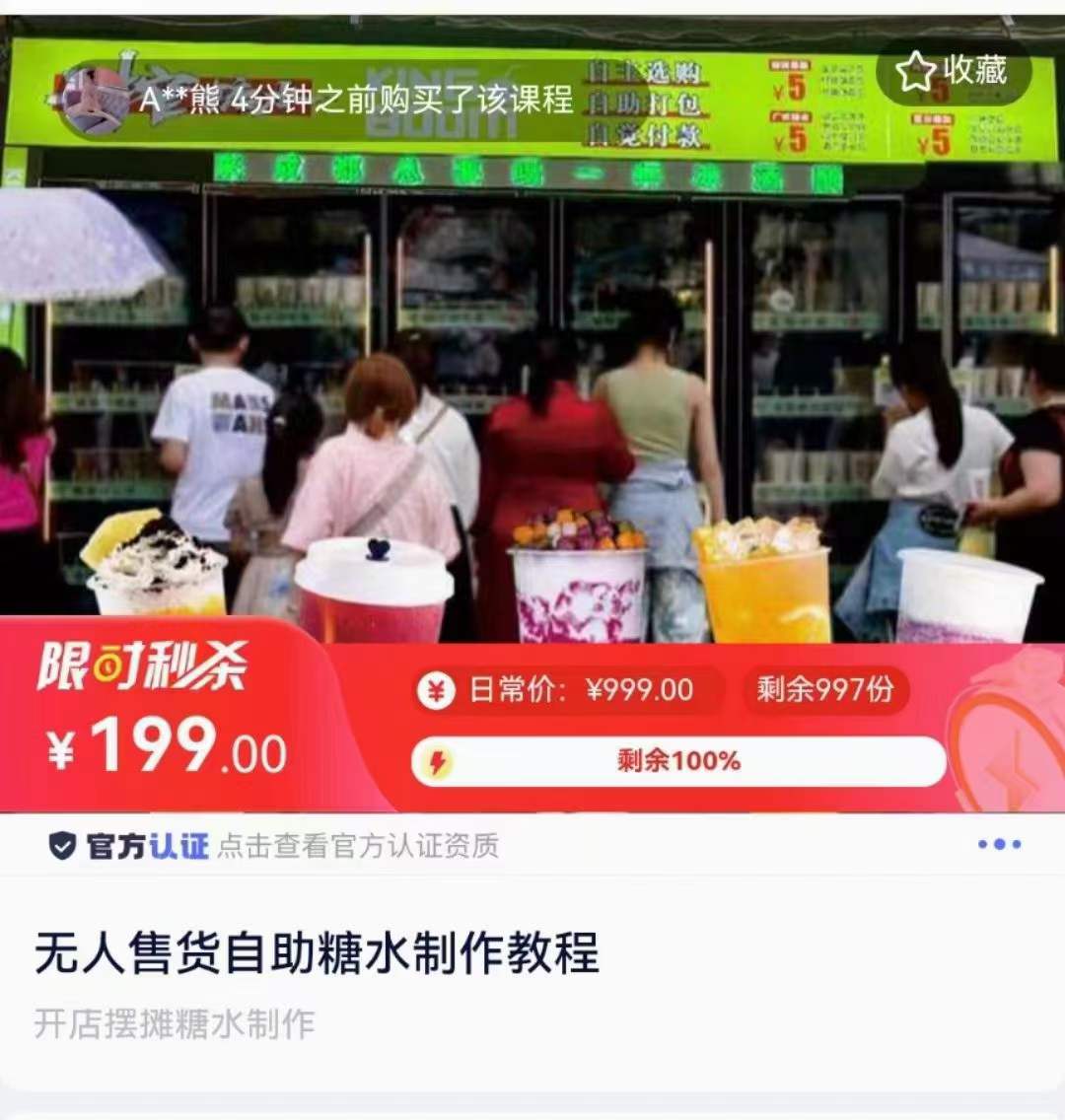 无人售货自助糖水制作教程高清视频教程