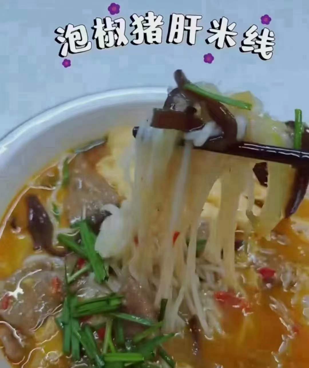 热卖好味​川渝米线系列教程米线米粉夜市地摊小吃创业商用