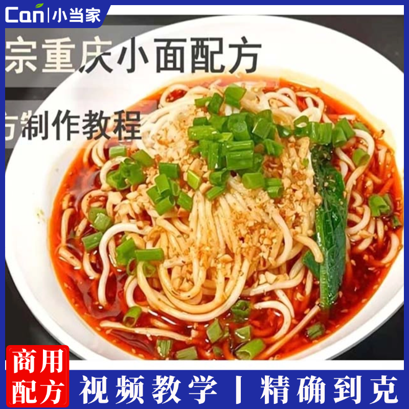 重庆小面商用技术配方红油炼制复制酱油资料教程培训方法视频教学-餐饮小当家