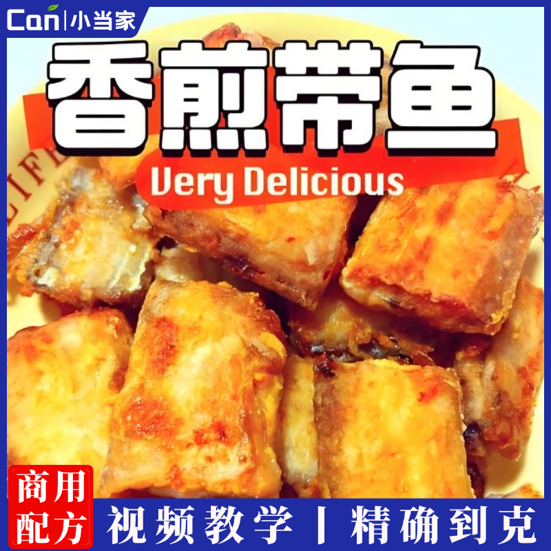 香煎带鱼的做法视频教学-餐饮小当家