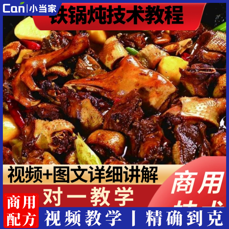 实体店东北铁锅炖菜技术配方全套铁锅技术配方铁锅炖鱼铁锅熬鱼技术配方-餐饮小当家