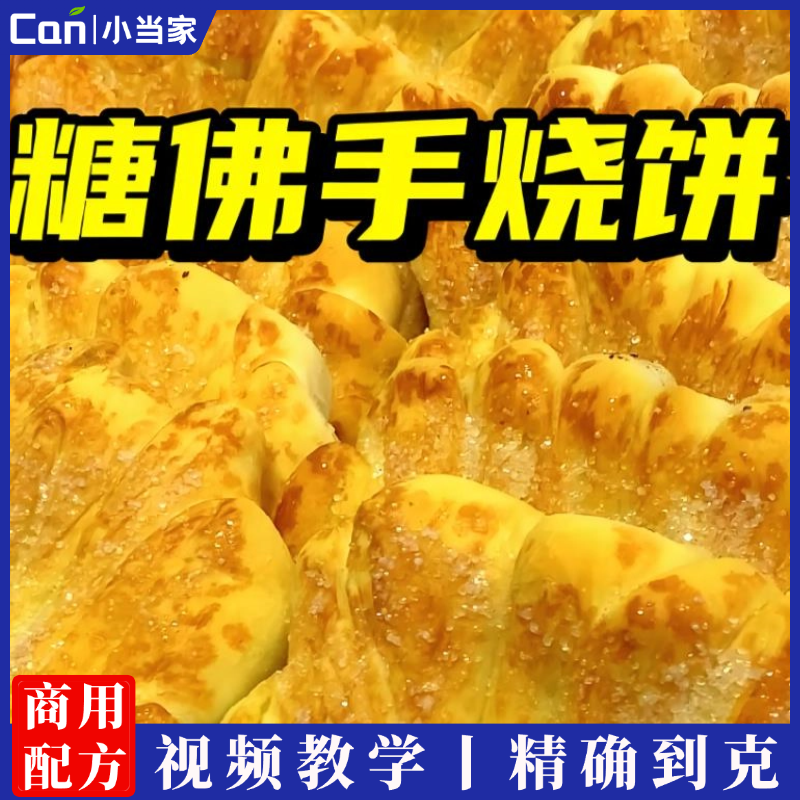 糖佛手烧饼技术配方 烤箱做 送制作视频 面食面点商用教程怎么做-餐饮小当家