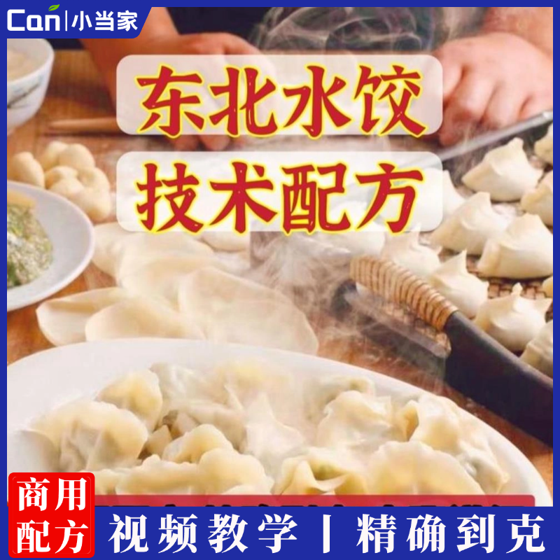 东北水饺教程水饺馅料调馅秘方配方技术饺子皮配方做法视频商用-餐饮小当家