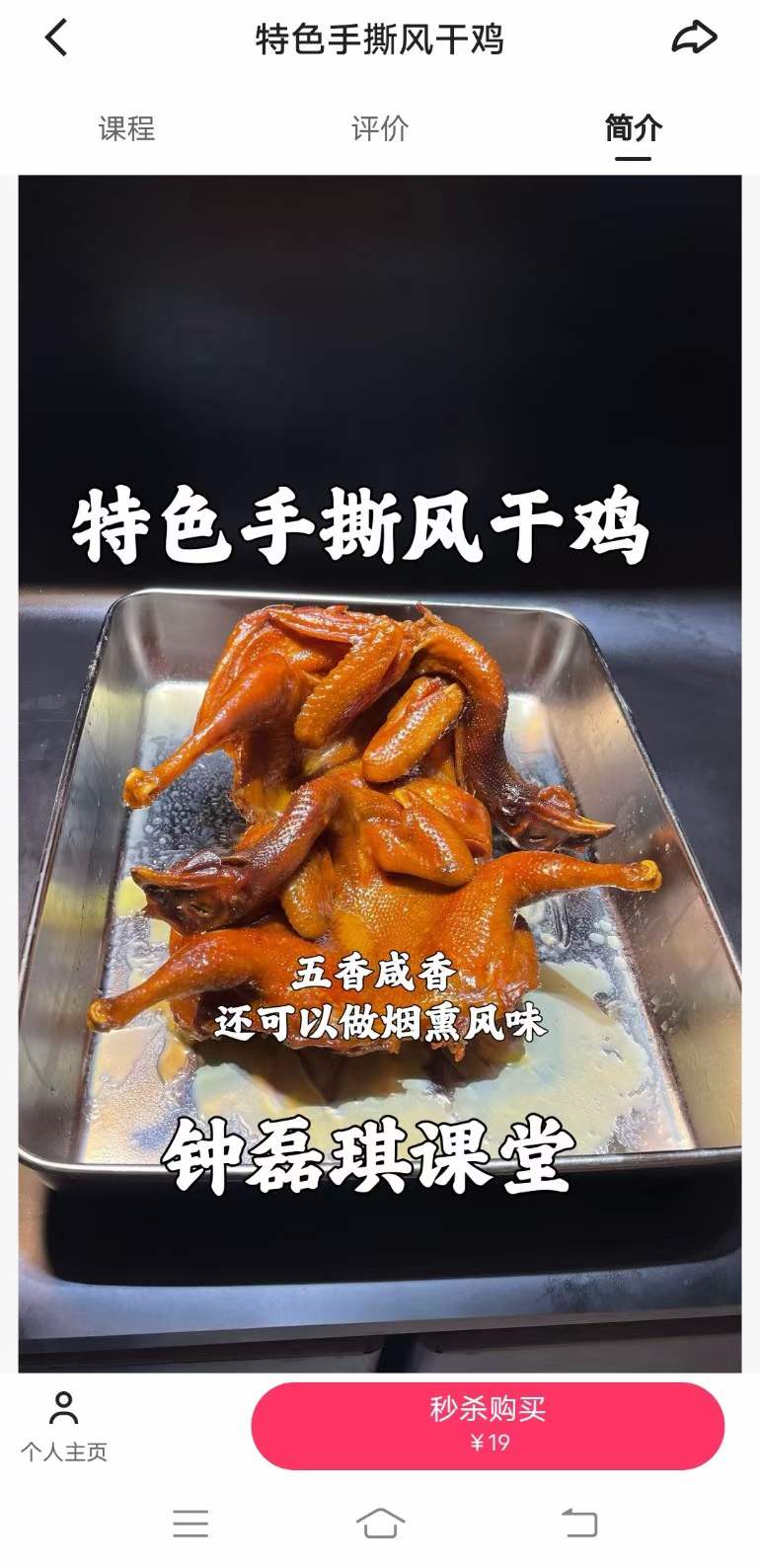 正宗小吃风干手撕鸡技术配方视频教程教学培训做法商用