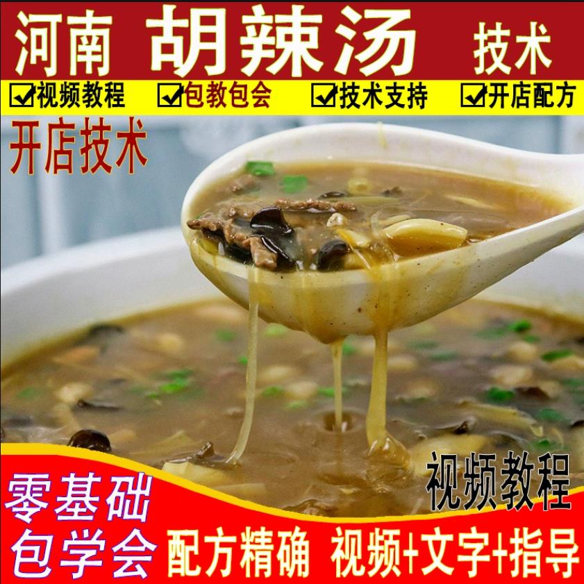 河南胡辣汤技术配方正宗逍遥镇黄金胡辣汤酸辣汤视频教程培训资料