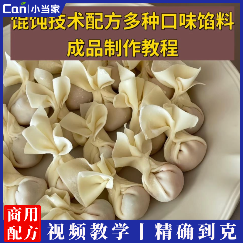 馄饨店全套馄饨技术配方多种口味馅料成品制作全套资料水饺米线面条油酥饼创业开店摆地摊-餐饮小当家
