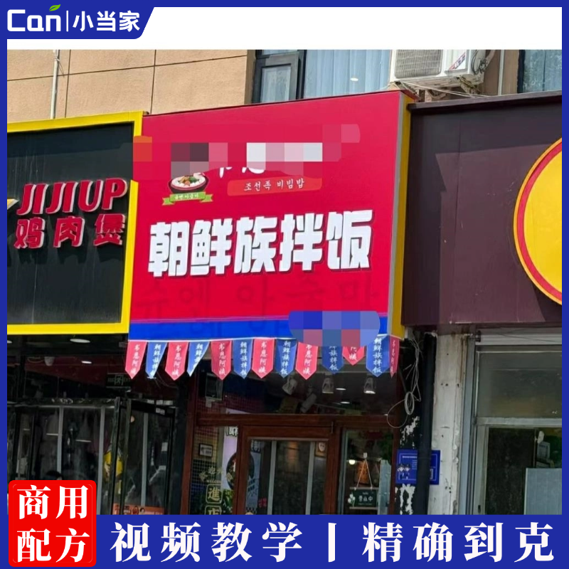 正宗延边朝鲜族拌饭配方技术石锅拌饭教程配方-餐饮小当家