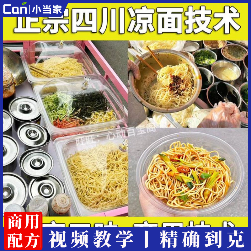 正宗四川凉面技术配方教程麻酱糖醋麻辣酸辣鸡丝凉面小吃技术摆摊开店-餐饮小当家