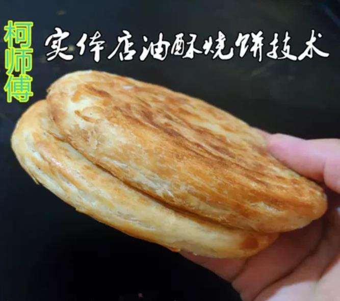 山西老面油酥烧饼技术配方视频教程发面烤饼外酥里软详细讲解商用小吃培训