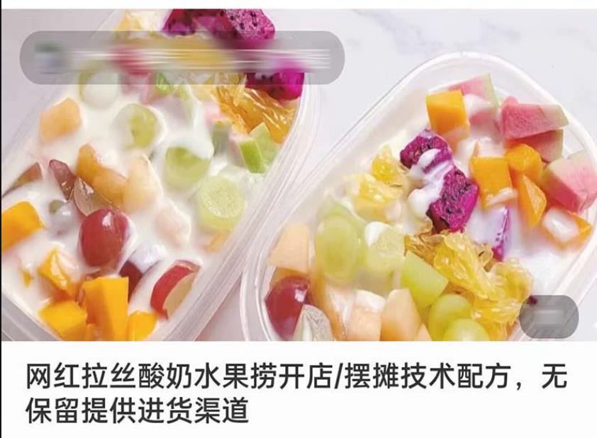 网红拉丝酸奶水果捞开店摆摊技术配方资料教程培训方法视频教学