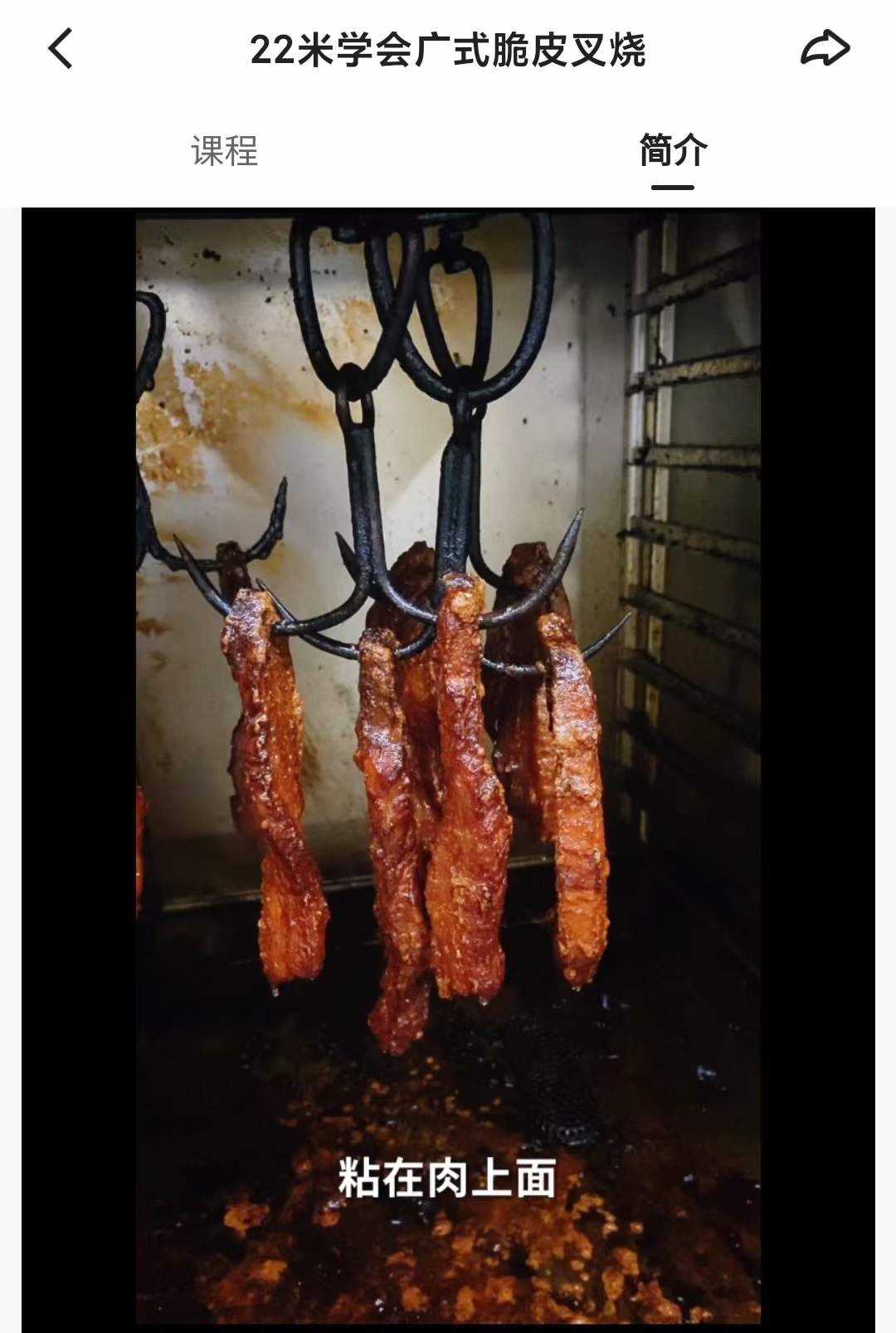 广式脆皮叉烧制作技术配方脆叉粉的调制比例和肉的腌制比例配方视频教程