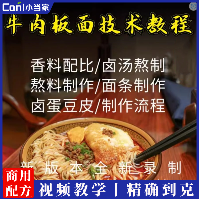 5款牛肉板面技术配方太和板面技术配方安徽牛肉板面技术配方-餐饮小当家