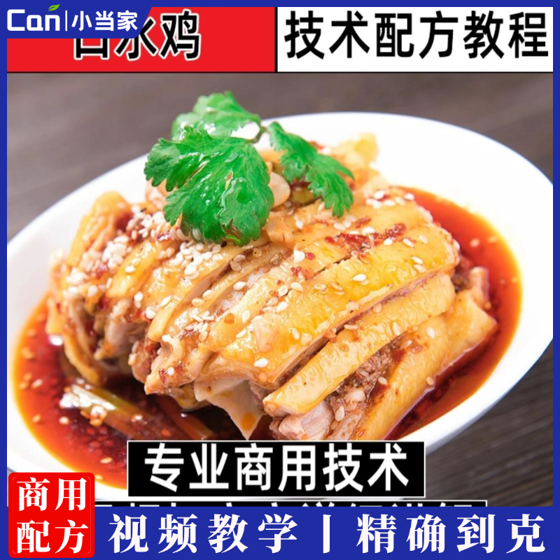 口水鸡技术配方教程万能红油制作口水鸡夫妻肺片做法视频教学-餐饮小当家