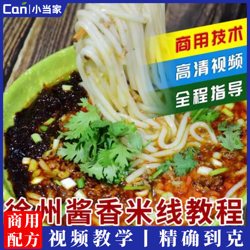 徐州酱香米线配方传统肉酱做法实体店商用技术土豆粉面条视频教程-餐饮小当家