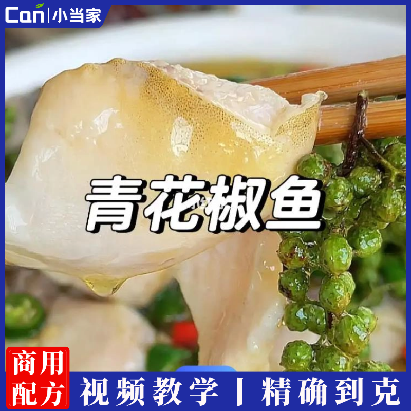 青花椒鱼火锅制作技术配方青花椒水煮鱼底料熬制视频教程-餐饮小当家