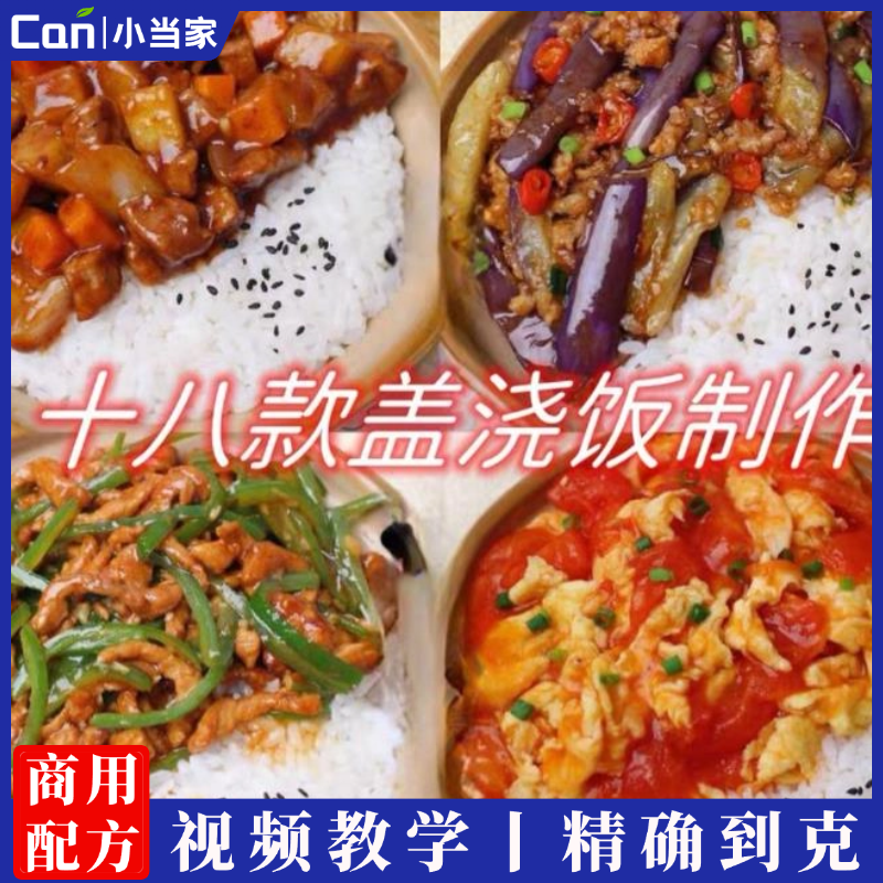 十八款盖饭技术配方盖浇饭技术配方摆摊外卖小吃店教程米饭技术配方-餐饮小当家