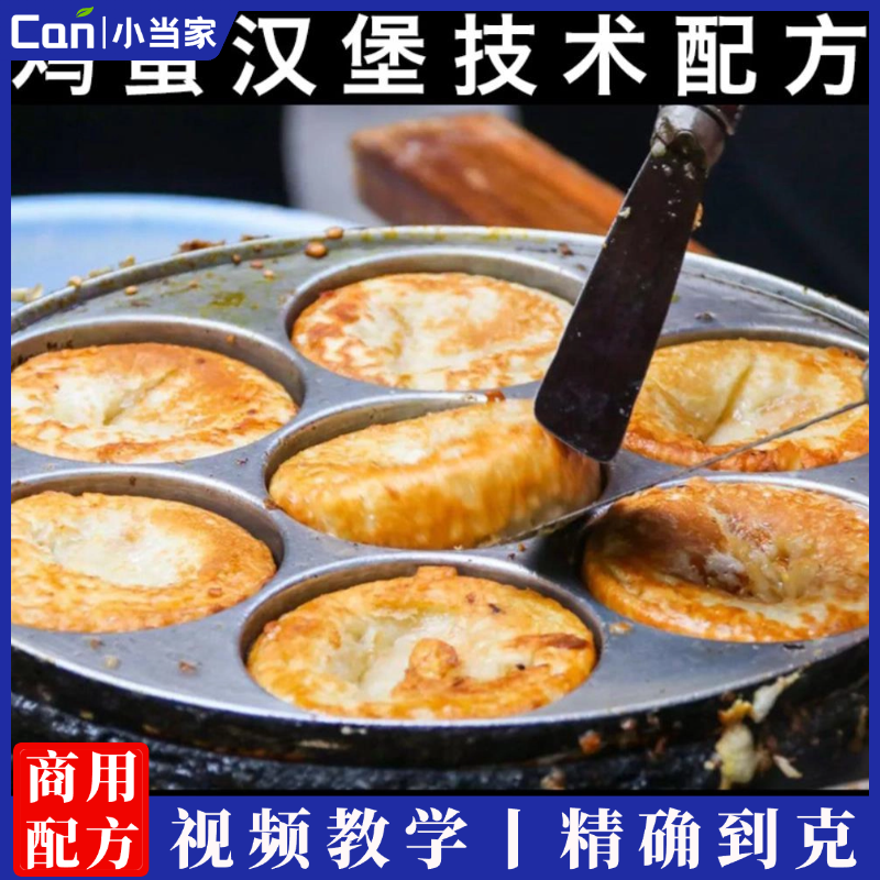 鸡蛋汉堡特色小吃技术肉蛋堡面糊酱料小吃配方鸡蛋堡摆摊创业小成本教程商用-餐饮小当家