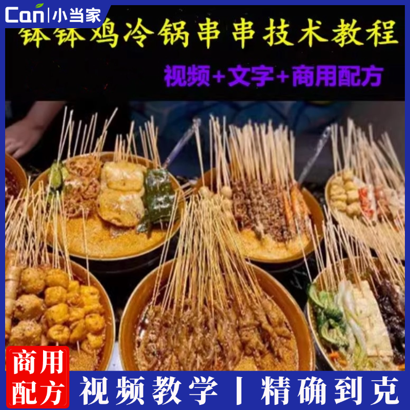 钵钵鸡技术配方冷锅串串秘制底汤调料制作教程商用摆摊开店小吃培训-餐饮小当家