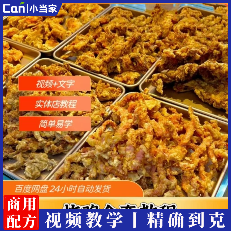 炸鸡全套制作技术教程炸鸡叉鸡腿鸡柳配方炸货全套小吃技术教程-餐饮小当家