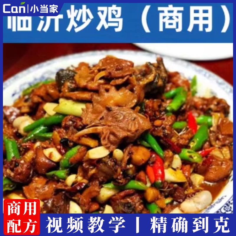 临沂炒鸡技术配方商用开店摆地摊全套小吃技术都包括味道正宗炒鸡配方-餐饮小当家