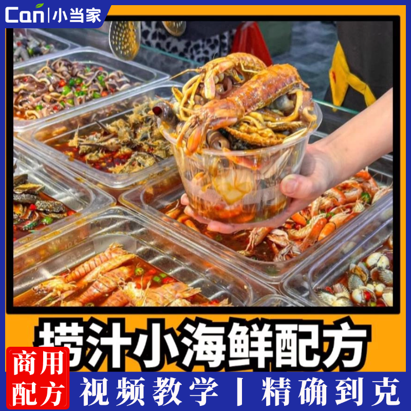 商用捞汁小海鲜技术配方麻辣凉拌秘制酱汁辣椒油小吃配方调料摆摊调味汁视频-餐饮小当家
