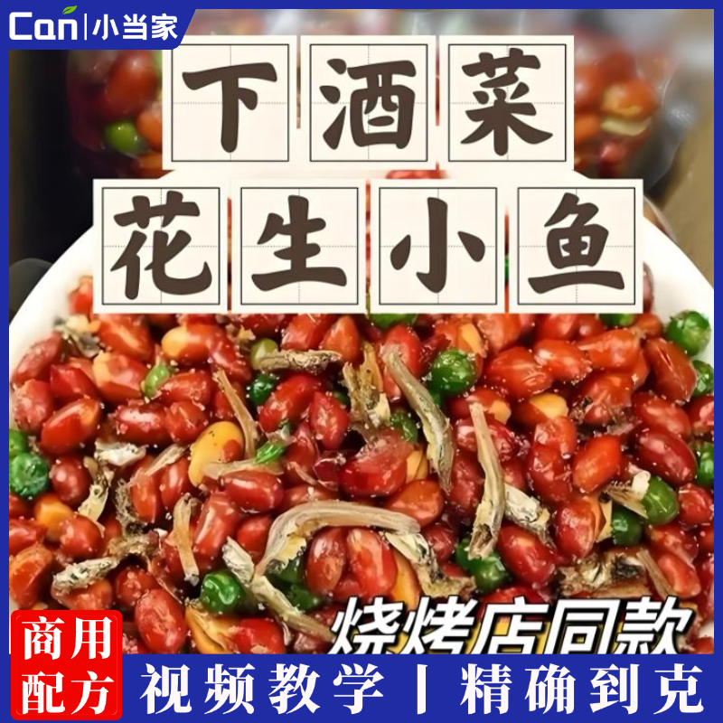 朝鲜族延边小鱼花生技术配方小鱼干花生技术配方延吉小吃技术配方-餐饮小当家