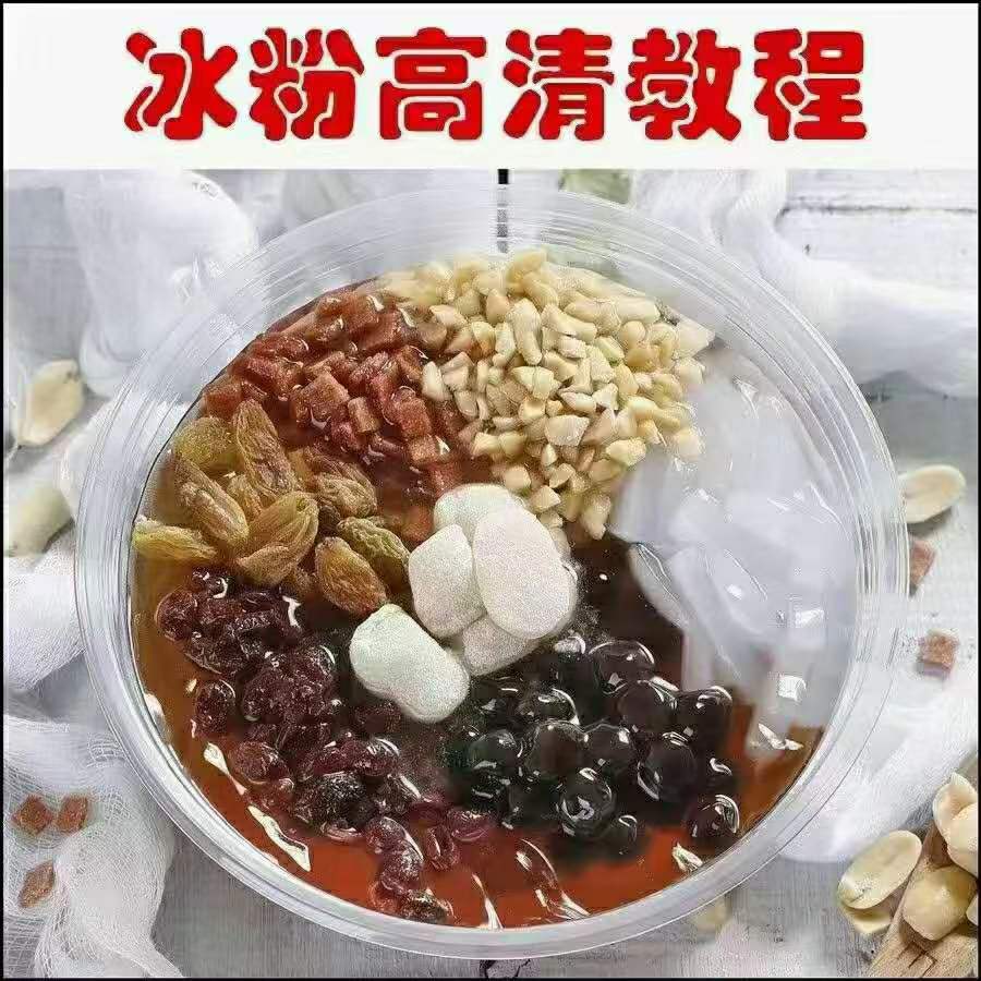 手工冰粉配方制作教程 商用玫瑰糍粑冰粉技术 红糖水视频摆摊小吃创业