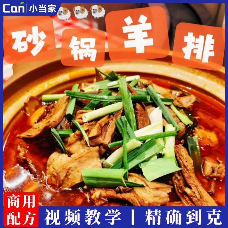 特色砂锅羊排制作技术视频教程-餐饮小当家