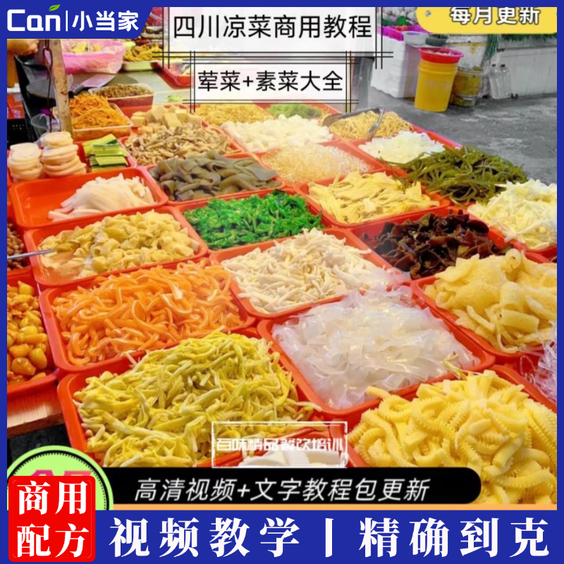 四川凉拌菜秘制配方荤菜加素菜料汁调味料技术秘方教程小吃技术-餐饮小当家