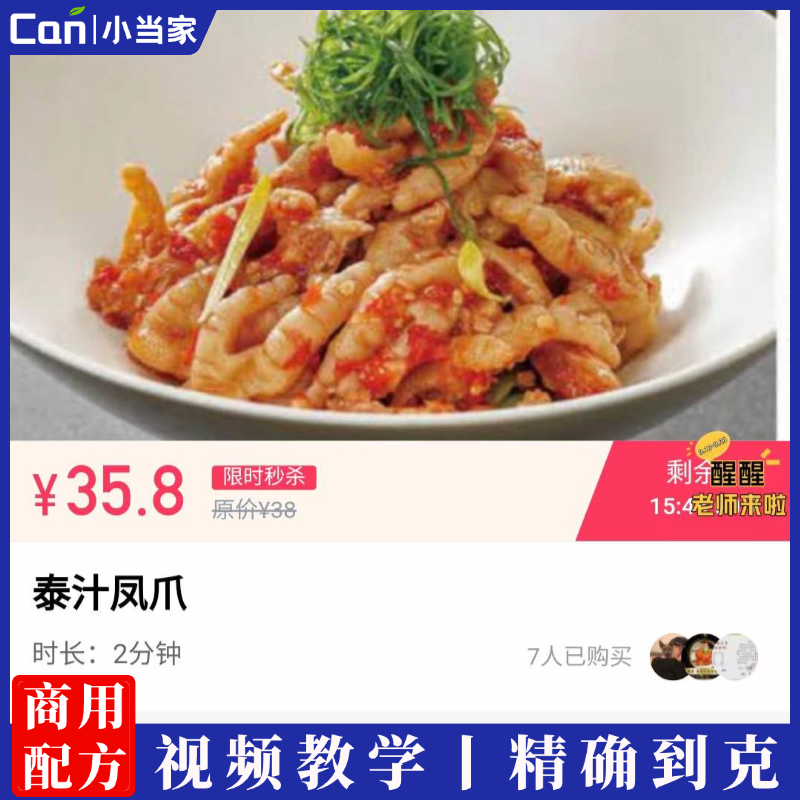 泰式鸡爪技术配方网红鸡爪泰式酸辣凤爪零食小吃技术配方教程视频教程-餐饮小当家