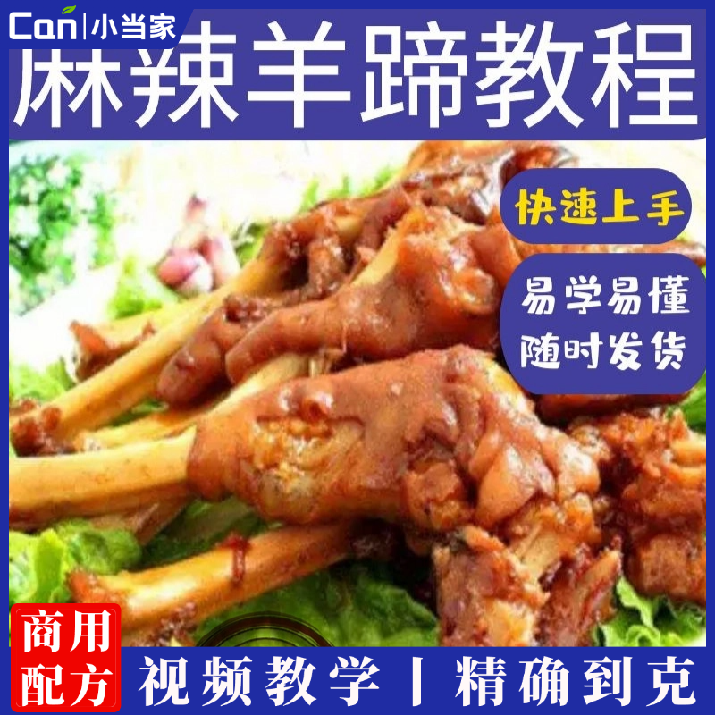麻辣羊蹄羊头羊拐筋制作技术小吃卤菜卤肉卤水配方资料教程培训视频-餐饮小当家
