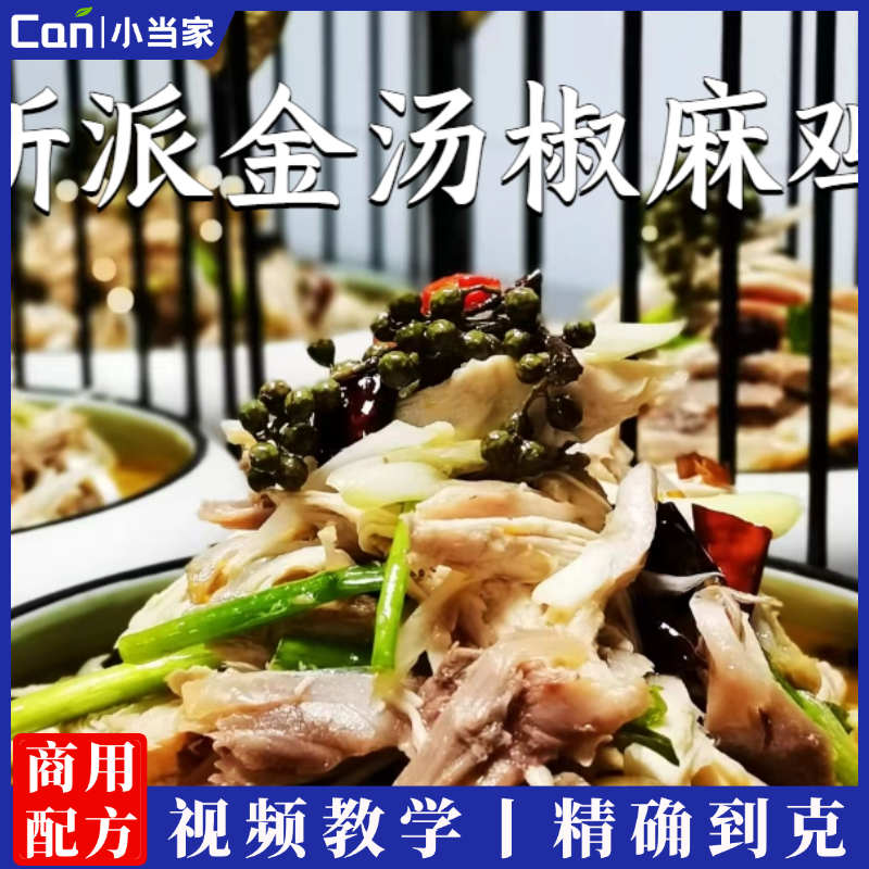 新派金汤椒麻鸡配方技术配方教程技术培训课程的做法商用摆摊视频教学-餐饮小当家