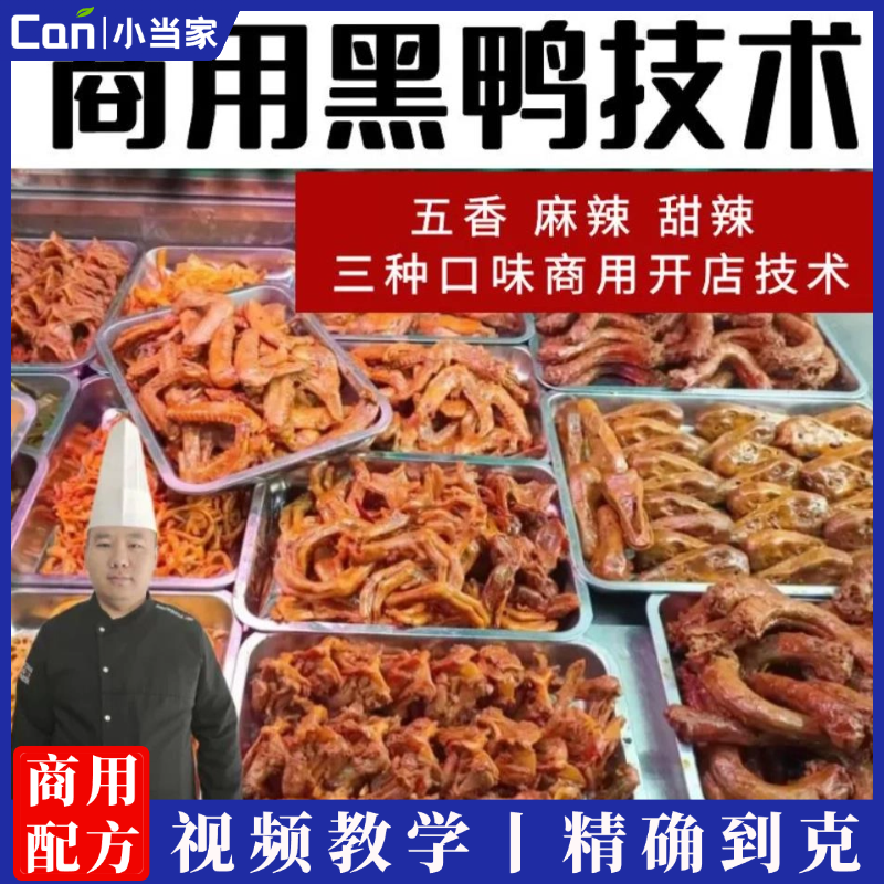 黑鸭久久绝味麻辣鸭货鸭脖五香甜辣鸭脖炒鸡架卤菜凉菜鸡爪摆摊小吃技术配方视频教程-餐饮小当家