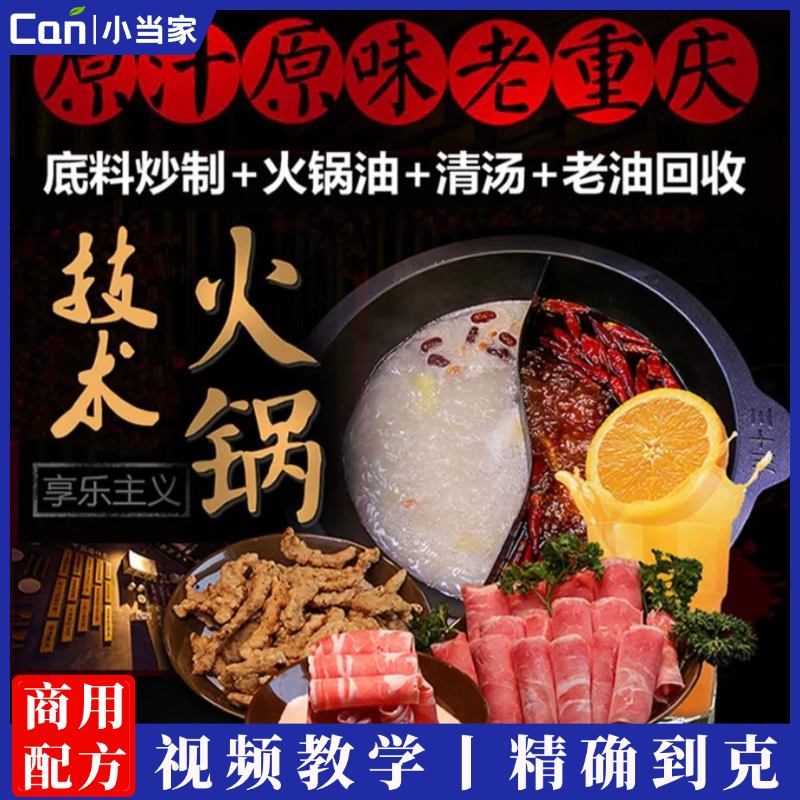 正宗重庆火锅开店全套技术重庆牛油老火锅底料制作配方技术秘方视频教程开店炒料培训-餐饮小当家