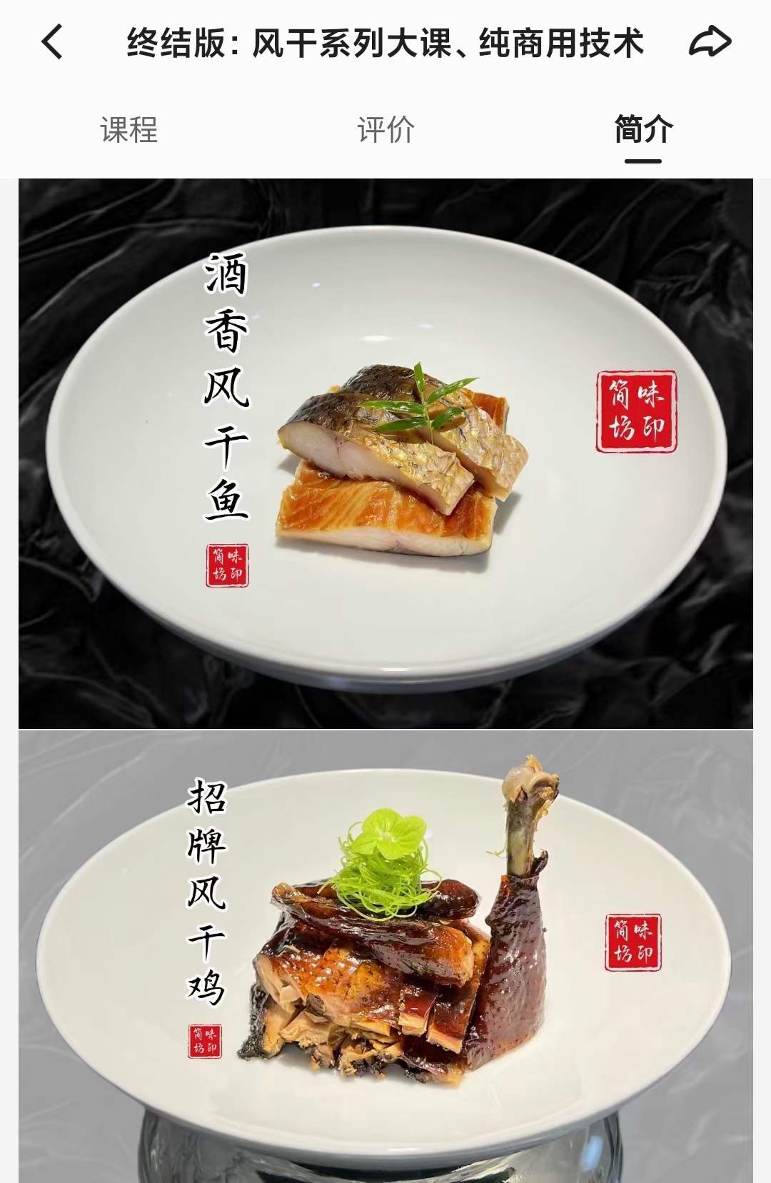 简味坊-终结版:风干系列大课、纯商用技术