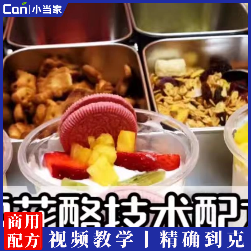 网红奶酪杯冰淇淋技术配方手工雪花鲜奶酪小吃制作教程商用摆摊开店-餐饮小当家