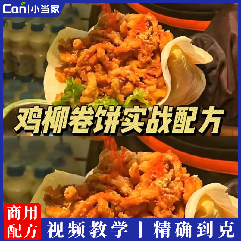 香酥鸡柳卷饼制作方法鸡柳腌制步骤香酥鸡饼鸡肉腌制教学配方技-餐饮小当家