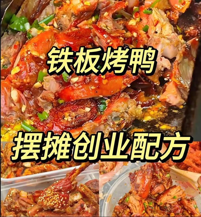 网红铁板鸭小吃技术配方腌料铁板烤鸭手撕鸭餐饮美食培训视频教程