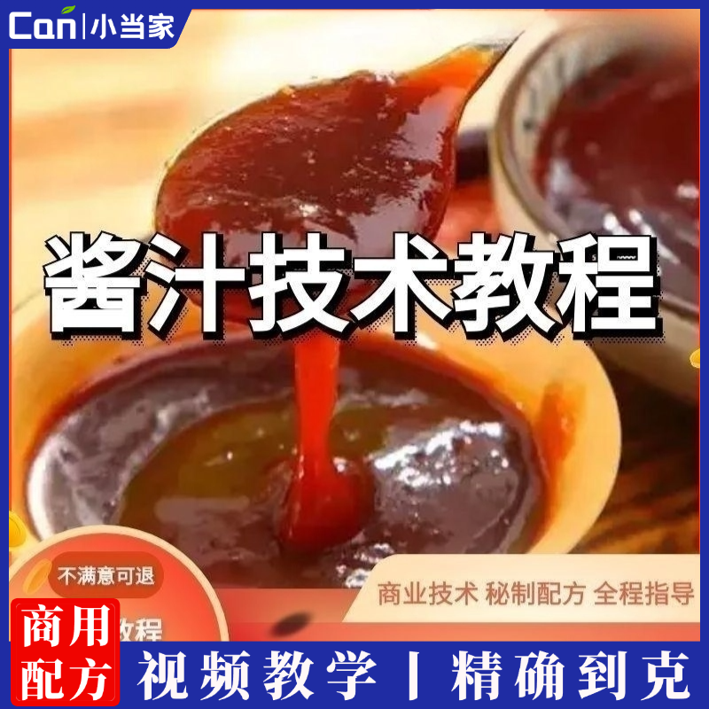 酱汁 酱料烹饪菜品技术配方 酱汁技术-餐饮小当家