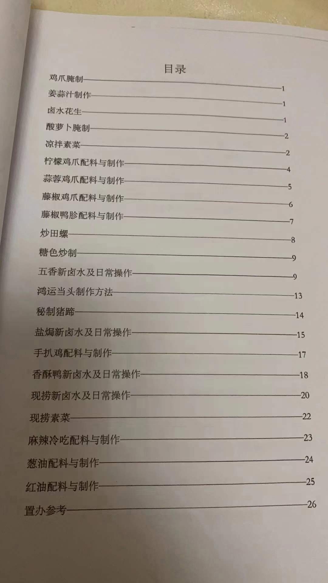 商用卤菜技术配方熟食卤味热卤现捞卤水卤肉技术现场培训文字资料