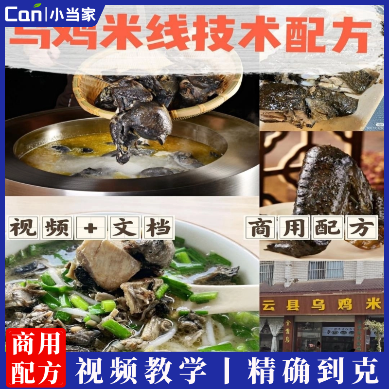 米线技术配方云南油卤乌鸡米线教程商用小吃米线开店课程-餐饮小当家